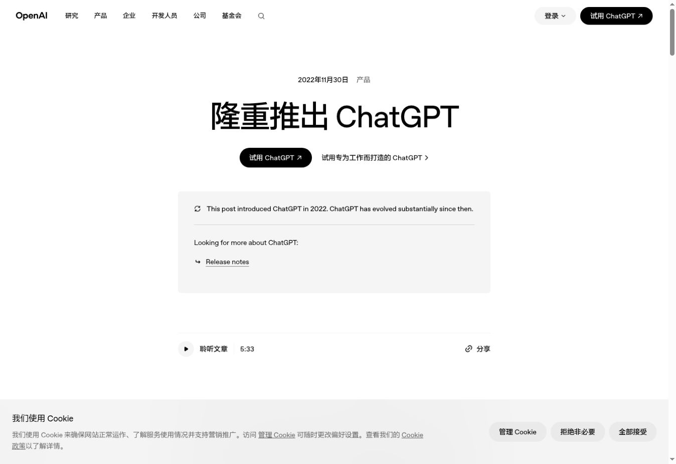 ChatGPT 发布页：2022 年 11 月 30 日｜网页实拍，2026-09-08
